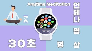 [30초 명상 : 언제나 명상] 세상에서 가장 짧은 명상! The shortest meditation!