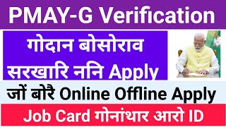 PMAY-G सरखारि न' मोननो Job Card, User ID  गैयाबाबो मोनसिगोन Offline or Online? Full Video नायना लादो