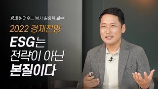 2022년 산업의 주요 이슈, ESG에 주목해야하는 이유 | 경제 읽어주는 남자 김광석 교수 | 투자 경제 재테크