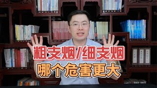 粗支烟和细支烟，哪个危害更大？看完你就明白了！