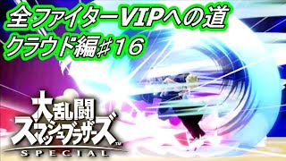 全ファイターVIPへの道 クラウド編 ＃１６【スマブラSP】