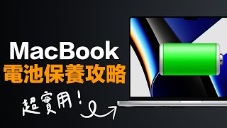 MacBook 電池管理術！讓你的筆電電池頭好壯壯！