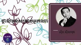 ថ្ពាល់អូនសម្រាប់អ្នកណា (ថ្ពាល់ក្រហម)- ស៊ិន ស៊ីសាមុត