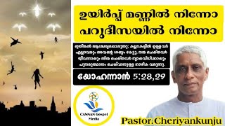 Pastor.CheriyanKunju || ഉയർപ്പ് എവിടെ നിന്ന്? മണ്ണിൽ നിന്നോ പറുദീസയിൽ നിന്നോ|| Christian Messages