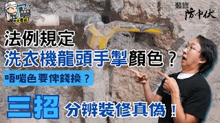 【呃錢易？💸 】法例規定洗衣機龍頭手掣顏色？🚰 唔啱顏色要俾錢換？醒目三招分辨裝修真偽！｜水喉水管｜裝修知識｜裝修佬 HKDecoman