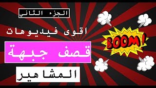 10 اقوى فيديوهات ل قصف جبهة المشاهير | الجزء الثاني | تن 10 تو