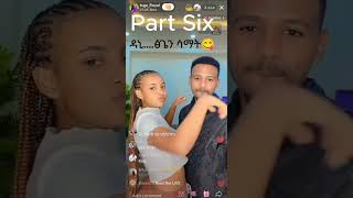 Part Six በመጨረሻም ዳኒ እና ፅጌን ተሳሳሙ😂💋💋💋 amezing Dani and tsege Kissing on tiktok live😍😘💖💝💕🖤❣️♥️   #shorts