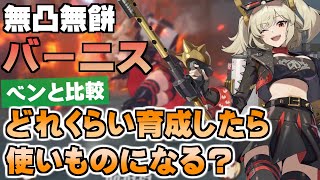 【ゼンゼロ】無凸 バーニスは何レベルから使いものになるのか？ 無凸無餅でベンと比較【ゼンレスゾーンゼロ／ZZZ】