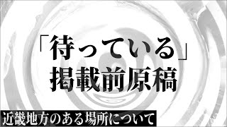 【朗読】 「待っている」掲載前原稿 【近畿地方のある場所について】