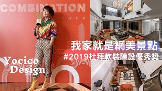 【程翊開箱】不美不上身 │ 我家就是打卡景點 │ (上) 榮獲 2019 杜拜 DUBAI International Competition【軟裝陳設】優秀獎【程翊設計 詹芳玫】