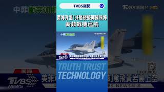 南海升溫!共艦侵擾菲國領海 美菲戰機巡航｜TVBS新聞 @TVBSNEWS02