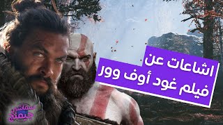 اشاعات جديدة عن فيلم غود أوف وور