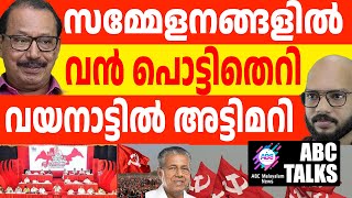 സംസ്ഥാന നേതൃത്വം വിയർക്കുന്നു! | ABC MALAYALAM NEWS  | ABC TALK | 25-12-2024