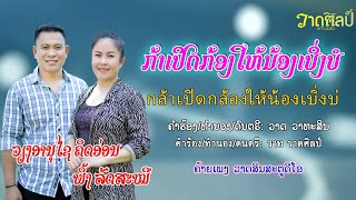 ກ້າເປີດກ້ອງໃຫ້ນ້ອງເບິ່ງບໍ່ ວຽງ ອະນຸໄຊ ພິ້ງ ລັດສະໝີ กล้าเปิดกล้องให้น้องเบิ่งบ่