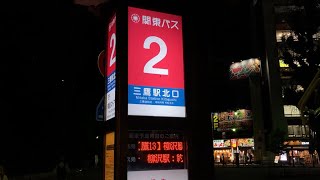 三鷹駅北口2番のりば 関東バス 発車案内(LED電光掲示板)