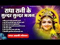 राधाष्टमी के सुंदर भजन radhashtami nonstop bhajan राधा अष्टमी के भजन राधा रानी के भजन radhe