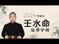 2024年壬水命运势预测和每月走势