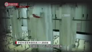 伊朗恢復提煉濃度達20%濃縮鈾 - 20210105 - 兩岸國際 - 有線新聞 CABLE News