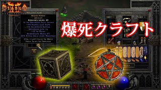 【D2R】爆死クラフトアミュレットチャレンジpart2【ディアブロ2リザレクテッド】【Diablo 2 Resurrected】