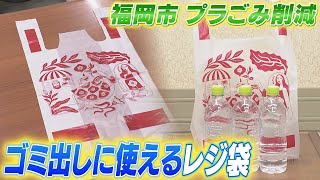 レジ袋がそのままごみ袋に　福岡市は「ふくレジ」を販売　一人暮らし多く小さなごみ袋のニーズが高い