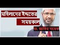 মহিলাদের ইদ্দতের সময়কাল স্বামী মারা গেলে একরকম আর তালাক হলে একরকম কেনো