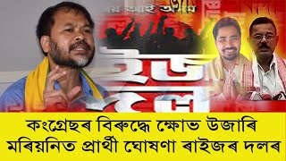 কংগ্ৰেছ বিশ্বাসঘাটক! অকলেই নিৰ্বাচন খেলিব ৰাইজৰ দলে; মৰিয়নিত খেলিব কোনে?