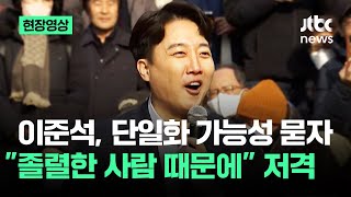 [현장영상] 단일화 질문에…\