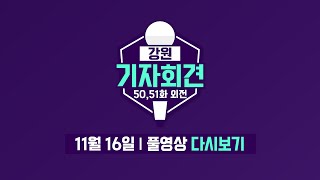 [강원기자회견50,51화 외전] 플라이강원과 ′제주도′ 제2경춘국도와 ′강원패싱′