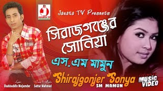 Shirajgonjer Sonya | SM Mamun | Video Song | Shahbuddin Majumder | সিরাজগঞ্জের সোনিয়া | এস এম মামুন