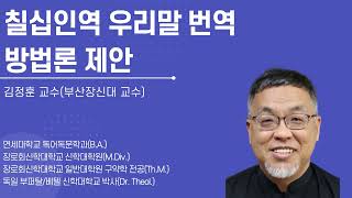 [칠십인역과 성경번역04] 칠십인역 우리말 번역 방법론 제안 | 김정훈 교수