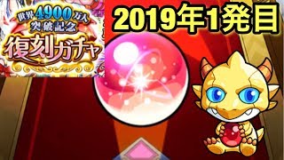 【モンスト】2019年モン玉リドラ狙い1発目\u0026ジャンヌ、ミカエル狙いで復刻ガチャを10連引いてみた