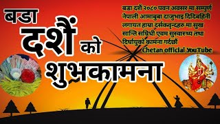 Dashain suvakamana /बडा दशैं २०८० को हार्दिक मंगलमय सुभकामना/ Happy Dashain 2080