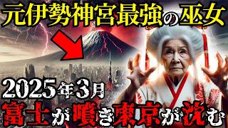 【五稜郭×伊勢神宮】最強イタコが見た2025年日本壊滅の危機！日本の霊的防衛ライン崩壊！【都市伝説 ミステリー】