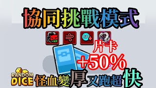 【Random Dice 骰子塔防】《協同挑戰模式》片卡多50% 半個小時就拿到接近500卡  #骰子塔防 #骰子戰爭 #隨機骰子 #RANDOMDICE #骰子戰爭  #랜덤다이스 #ランダムダイス