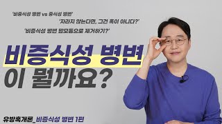 유방에 생길 수 있는 혹에 대해 자세히 알려드립니다.1편!!!(feat.자라지 않는 비증식성 병변)