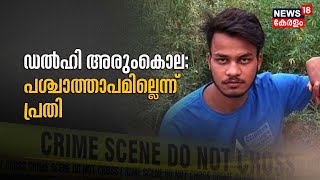 Delhi Girl Murder | 16കാരിയെ ആൺസുഹൃത്ത് കുത്തിക്കൊന്നു; പശ്ചാത്താപമില്ലെന്ന് പ്രതി | Police Patrol