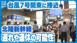 【台風7号関東接近】羽田便14便欠航　北陸新幹線は夕方臨時列車運行