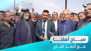 مظاهرة شريحة المتقاعدين من بغداد | صباح أهلنا مع أحمد الحاج