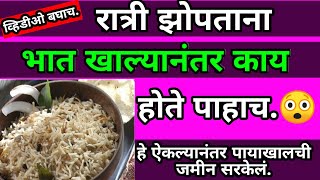 रात्री भात खाल्यांनंतर काय होते ते पाहाच,Benefits of Rice in Marathi!,Rice Benifits In Marathi,Rice.