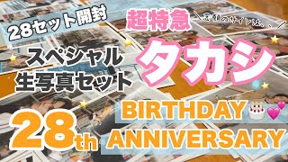 【超特急】タカシくん、28歳のお誕生日おめでとうございました🎂💖【生誕】【生写真開封】