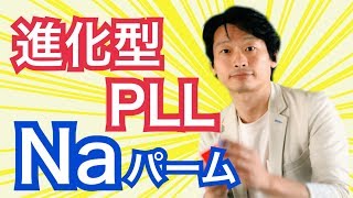 【進化型Naパーム/ルービックキューブ】リズムでPLL|60秒、50秒、40秒、30秒をクリアへ！