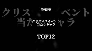 【最終評価】クリスマスイベント当たりキャラランキングTOP12#パズドラ #クリスマス #shorts