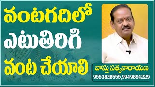 వంట గదిలో ఎటుతిరిగి వంట చేయాలి ? #VastuSatyanarayana #39