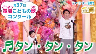 童謡／タン・タン・タン／第37回童謡こどもの歌コンクール　ファミリー部門・金賞