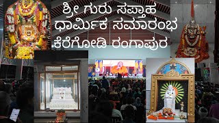 Sapthaha | Keregodi Rangapura  ಮಠ Tiptur| ✨2025 | ಶ್ರೀ ಗುರು ಸಪ್ತಾಹ ಧಾರ್ಮಿಕ ಸಮಾರಂಭ|