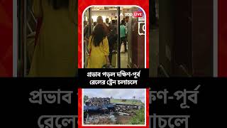 লুপ লাইনে দুটি মালগাড়ির সংঘর্ষ, প্রভাব পড়ল দক্ষিণ-পূর্ব রেলের ট্রেন চলাচলে