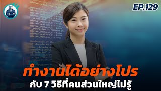 7 วิธีเพิ่มประสิทธิภาพในการทำงาน ที่คนส่วนใหญ่ไม่เคยบอกคุณ | ปันสมอง EP.129