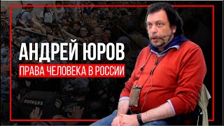 Андрей Юров - о правах человека, Путине и бороде