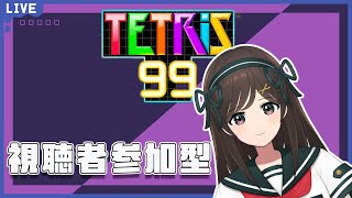 【tetris99】超豪華！43人の異色のコラボ！配信者VS視聴者【白宮レイ視点】