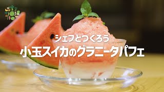 シェフとつくろう Delicious.IBARAKI　小玉スイカのグラニータパフェ